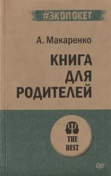 Книга для родителей (#экопокет)