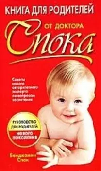Книга для родителей от доктора Спока