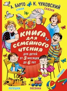 Книга для семейного чтения для детей от 3 месяцев до 6 лет