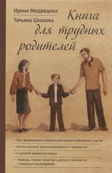 Книга для трудных родителей