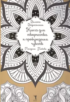 Книга для творчества и пробуждения чувств. Мандалы. Любовь