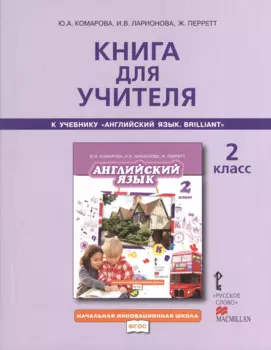 Книга для учителя 2 кл. (к уч. Комаровой) (2,3 изд) (мНачИннШк) Комарова (ФГОС)