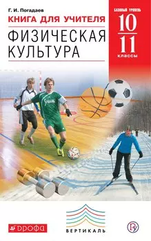 Книга для учителя «Физическая культура. Базовый уровень. 10–11 кл.»