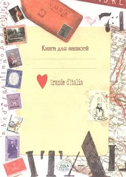 Книга для записей Итальянские мотивы