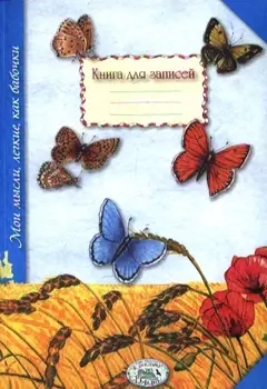 Книга для записей Мои мысли легкие как бабочки