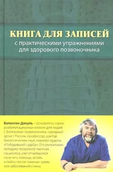 Книга для записей с практическими упражнениями для здорового позвоночника