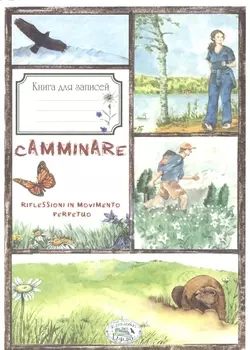 Книга для записей Записки пешехода