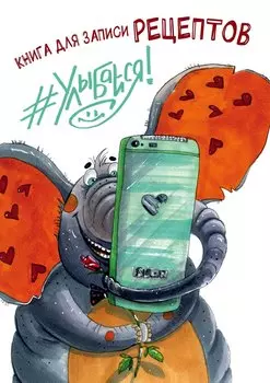 Книга для записи рецептов. #Улыбайся! (а5)