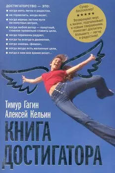 Книга достигатора / 2-е изд., доп. и перер.