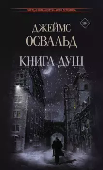 Книга душ: роман