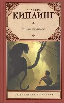 Книга джунглей
