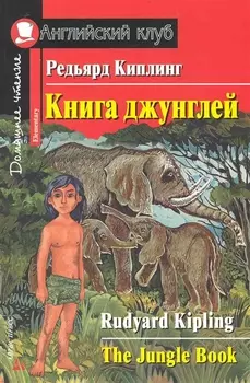 Книга джунглей/The Jungle Book. Домашнее чтение с заданиями по ФГОС. Английский клуб