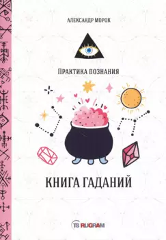Книга гаданий