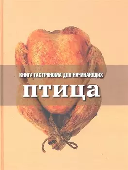 Книга Гастронома для начинающих. Птица