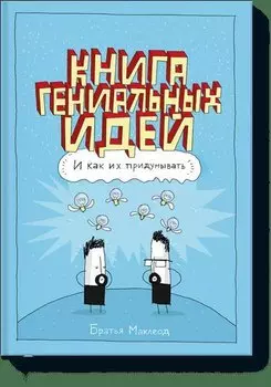 Книга гениальных идей. И как их придумывать