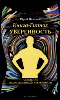 Книга-гипноз на Уверенность. Обретение всеобъемлющей уверенности