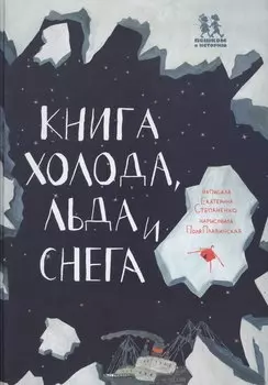 Книга холода льда и снега (илл. Плавинской) (НеобКн) Степаненко
