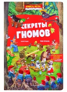 Книга-игра панорамка. Секреты гномов