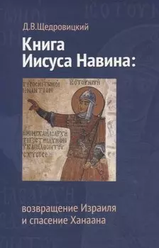 Книга Иисуса Навина: возвращение Израиля и спасение Ханаана