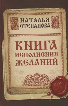 Книга исполнения желаний