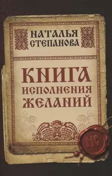 Книга исполнения желаний