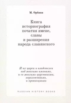 Книга историография початия имене, славы и разширения народа славянского