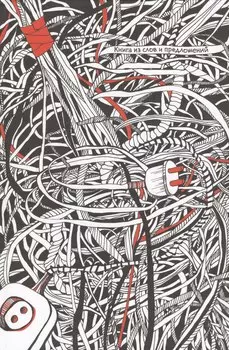 Книга из слов и предложений