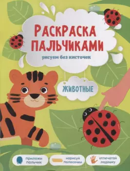 Книга-картинка «Раскраска пальчиками. Животные»