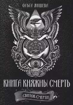 Книга княжны смерть Свиток Смерти (Яншева)
