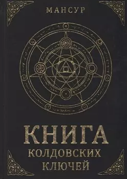 Книга колдовских ключей