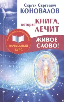 Книга которая лечит Живое Слово