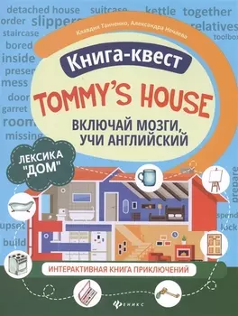 Книга-квест "Tommy's house": Лексика "Дом". Интерактивная книга приключений