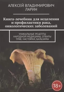 Книга-лечебник для исцеления и профилактики рака, онкологических заболеваний