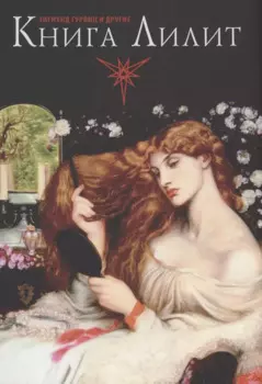 Книга Лилит