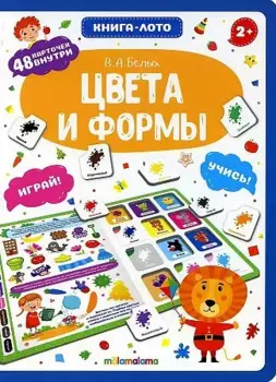 Книга-лото. Цвета и формы. 2-е