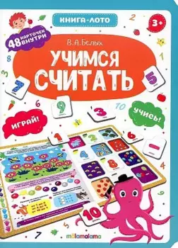 Книга-лото. Учимся считать. 2-е