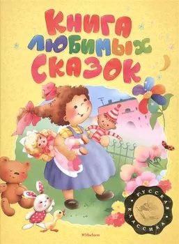 Книга любимых сказок. Русская классика