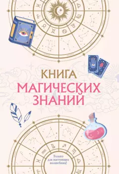 Книга магических знаний. Только для настоящих волшебниц!