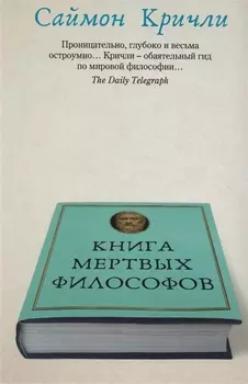 Книга мертвых философов