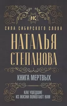 Книга мертвых Как ушедшие из жизни помогают нам
