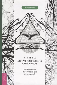 Книга метафизических символов. Толкование интуитивных посланий