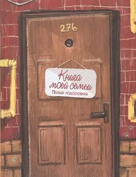 Книга моей семьи. Первая родословная