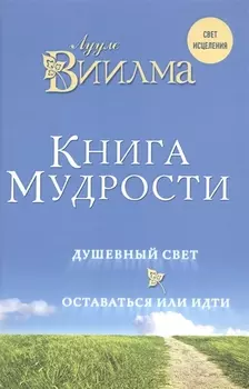 Книга мудрости. Душевный свет. Оставаться или идти.