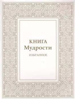 Книга Мудрости. Избранное