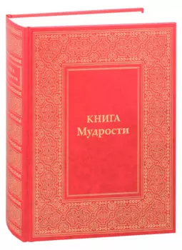 Книга Мудрости. Послания Владык