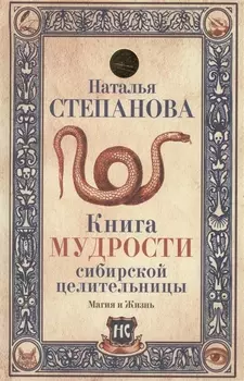 Книга мудрости сибирской целительницы