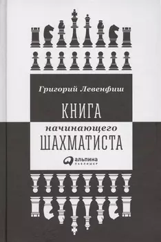 Книга начинающего шахматиста
