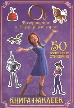 Возвращение в Изумрудный город. Книга наклеек