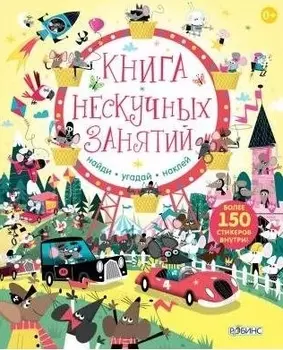 Книга нескучных занятий. Книга с наклейками