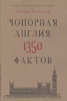 Книга невероятных историй. Чопорная Англия. 1350 фактов